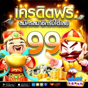 LEN99เครดิตฟรี99