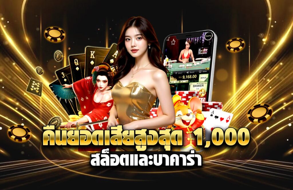 คือยอดเสียสูงสุดบาคาร่าLEN99