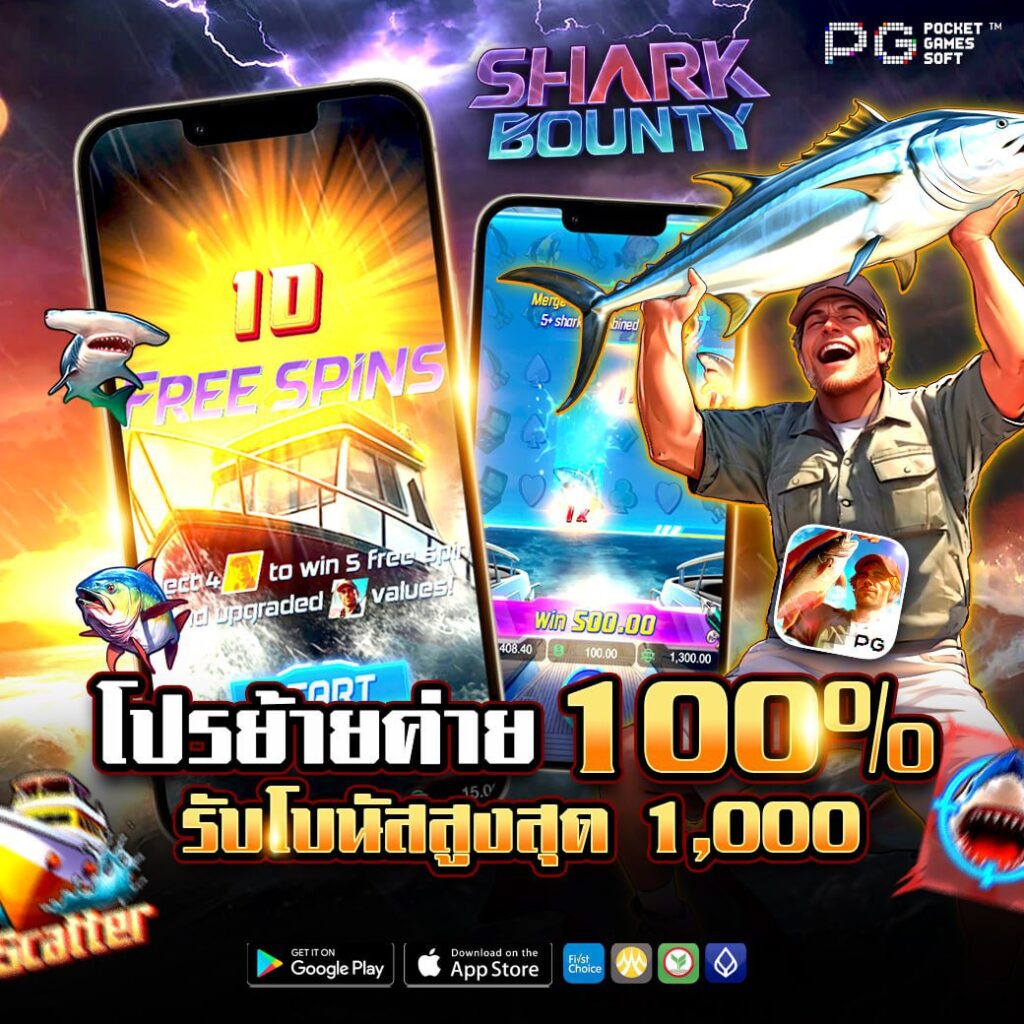 โปรย้ายค่าย